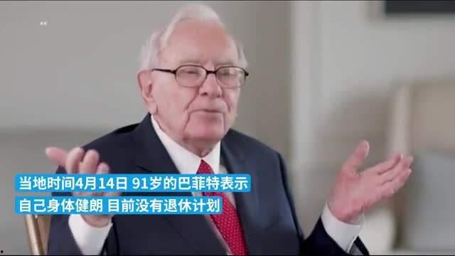 91岁巴菲特出门,见证投资大师的日常风采