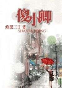 《傻小卿》绕梁三日91,一场别开生面的情感纠葛