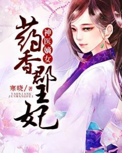 嫡女郡王妃91baby,91baby的逆袭之路